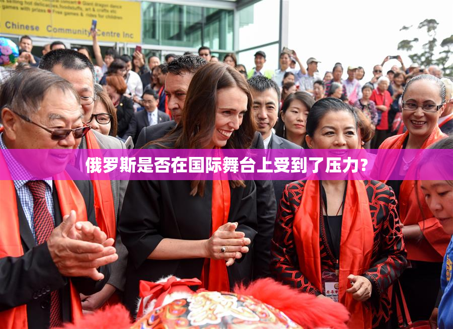 俄罗斯是否在国际舞台上受到了压力？