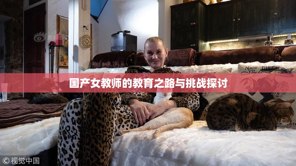 国产女教师的教育之路与挑战探讨
