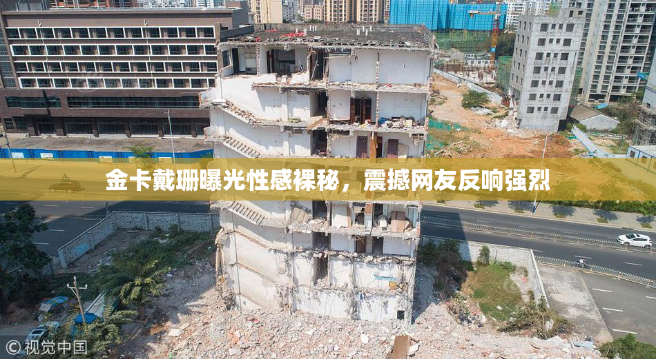 金卡戴珊曝光性感裸秘，震撼网友反响强烈