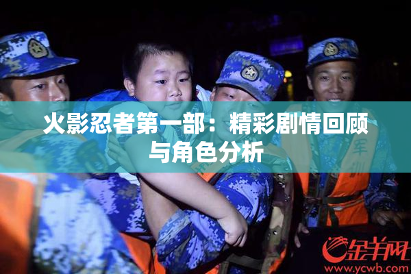火影忍者第一部：精彩剧情回顾与角色分析