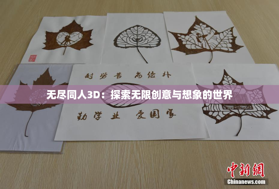 无尽同人3D：探索无限创意与想象的世界