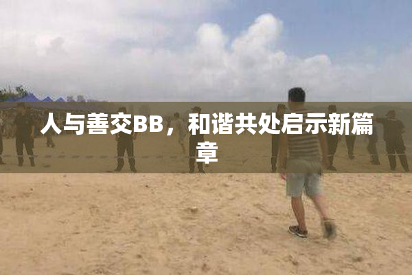 人与善交BB，和谐共处启示新篇章