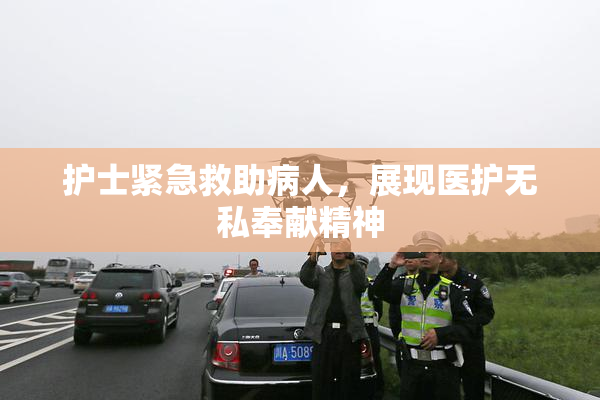 护士紧急救助病人，展现医护无私奉献精神