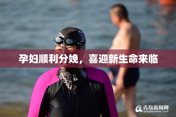 孕妇顺利分娩，喜迎新生命来临