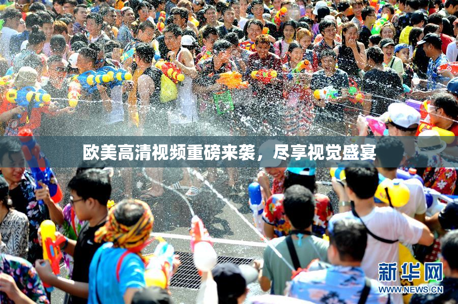 欧美高清视频重磅来袭，尽享视觉盛宴