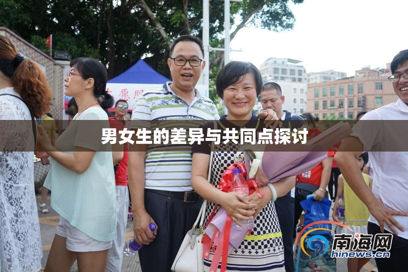 男女生的差异与共同点探讨
