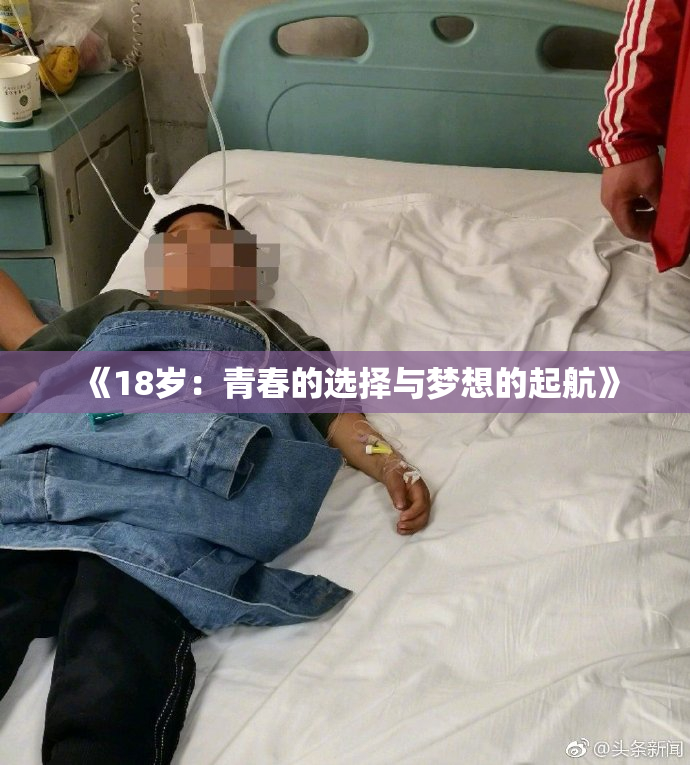 《18岁：青春的选择与梦想的起航》
