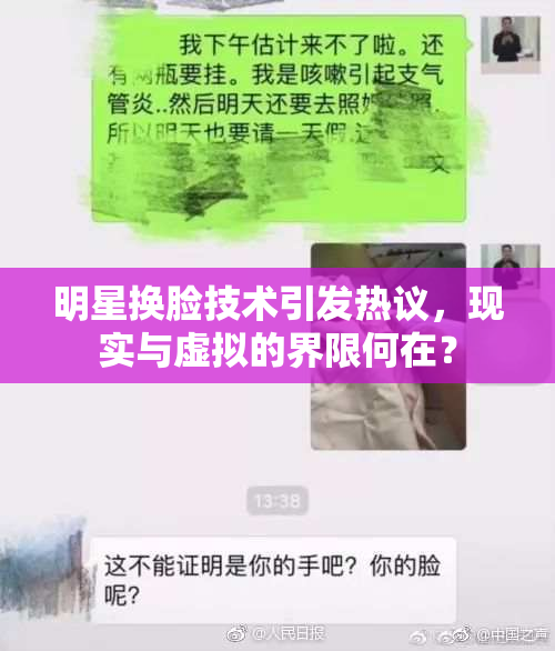 明星换脸技术引发热议，现实与虚拟的界限何在？