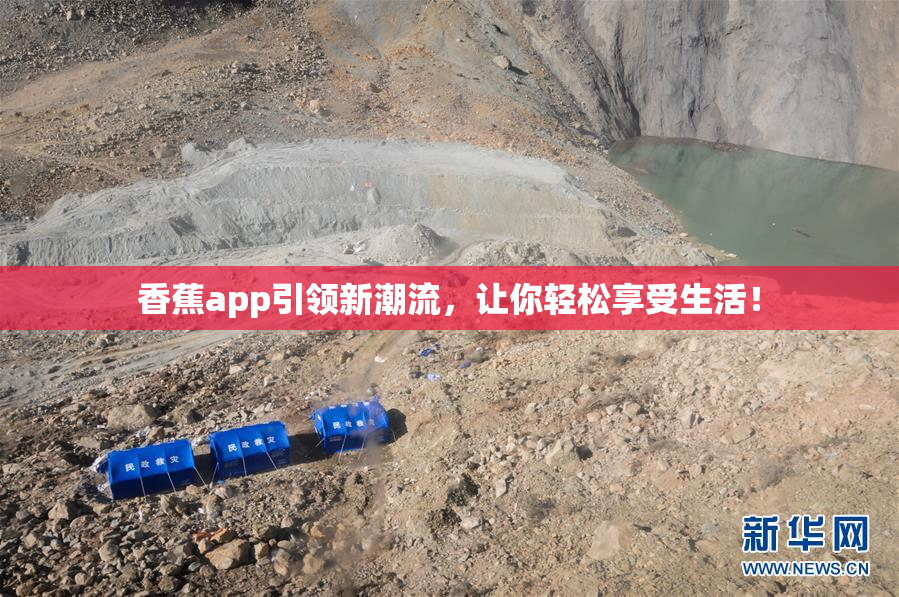 香蕉app引领新潮流，让你轻松享受生活！