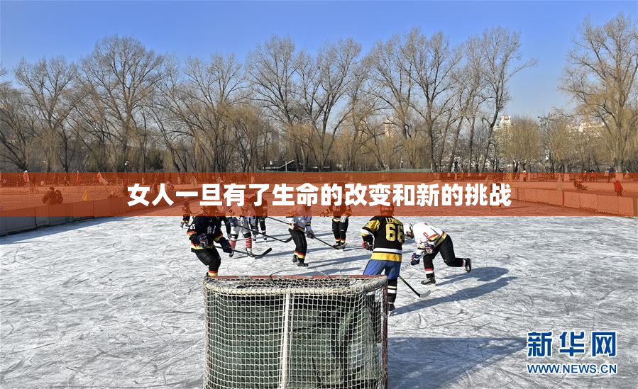 女人一旦有了生命的改变和新的挑战