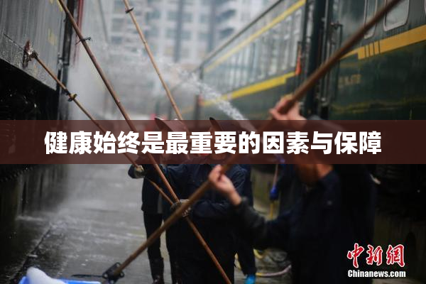 健康始终是最重要的因素与保障