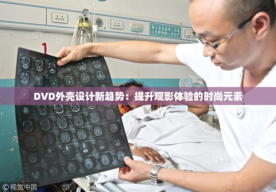 DVD外壳设计新趋势：提升观影体验的时尚元素