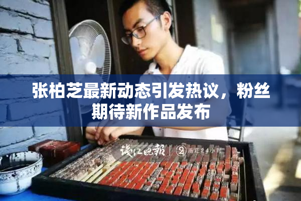 张柏芝最新动态引发热议，粉丝期待新作品发布