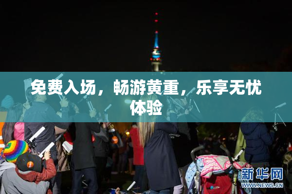 免费入场，畅游黄重，乐享无忧体验