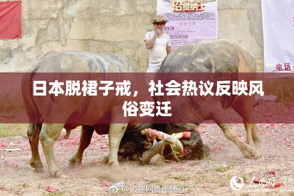 日本脱裙子戒，社会热议反映风俗变迁
