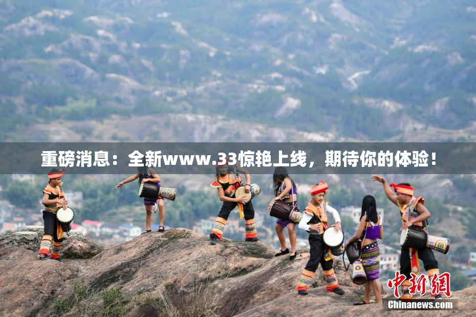 重磅消息：全新www.33惊艳上线，期待你的体验！