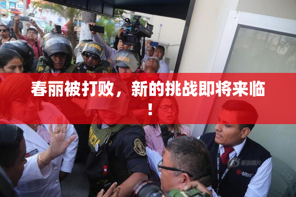 春丽被打败，新的挑战即将来临！