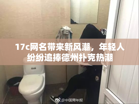 17c网名带来新风潮，年轻人纷纷追捧德州扑克热潮