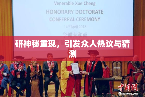 研神秘重现，引发众人热议与猜测