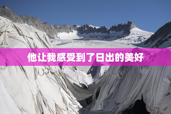 他让我感受到了日出的美好