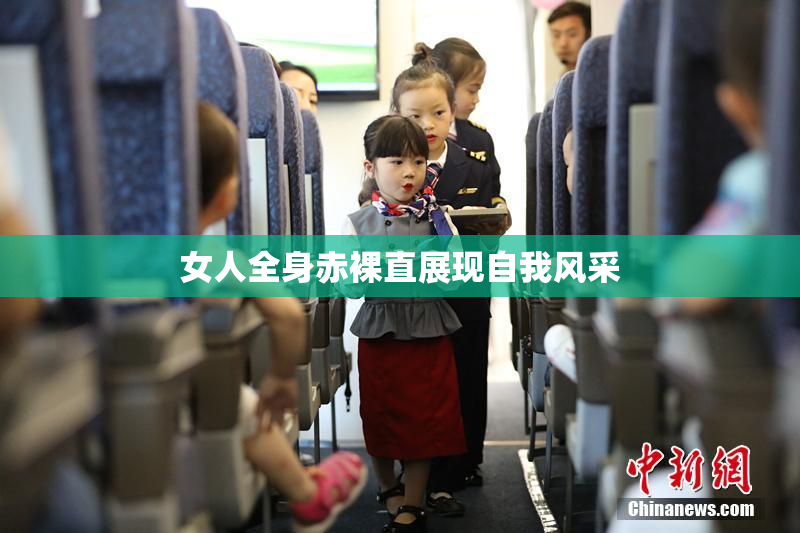 女人全身赤裸直展现自我风采