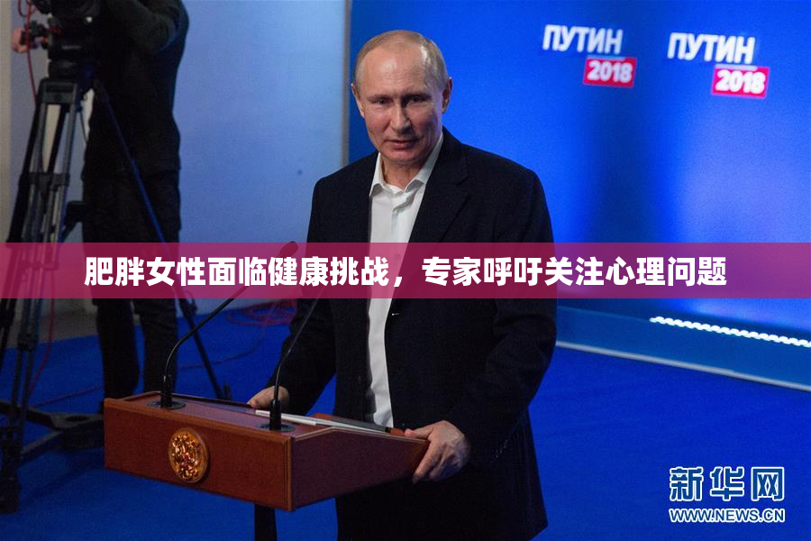 肥胖女性面临健康挑战，专家呼吁关注心理问题