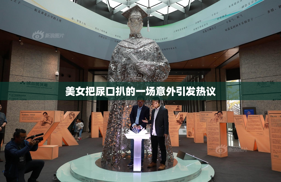 美女把尿口扒的一场意外引发热议