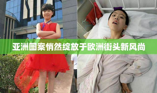 亚洲图案悄然绽放于欧洲街头新风尚