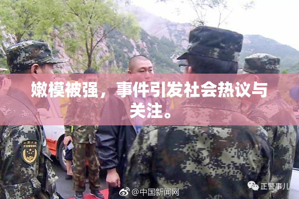 嫩模被强，事件引发社会热议与关注。