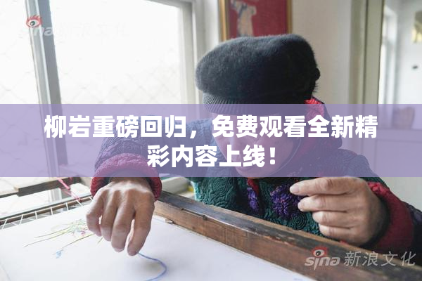 柳岩重磅回归，免费观看全新精彩内容上线！