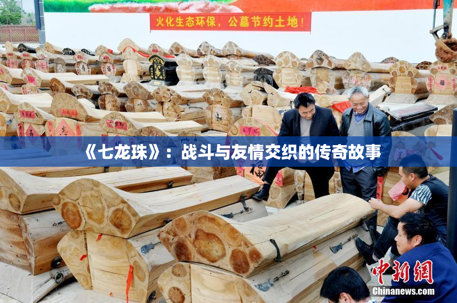 《七龙珠》：战斗与友情交织的传奇故事
