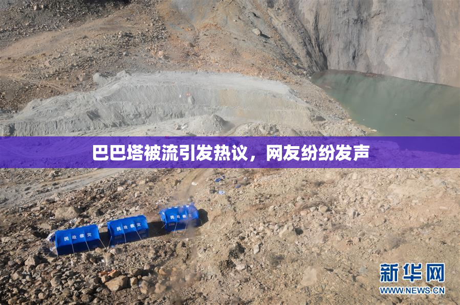 巴巴塔被流引发热议，网友纷纷发声