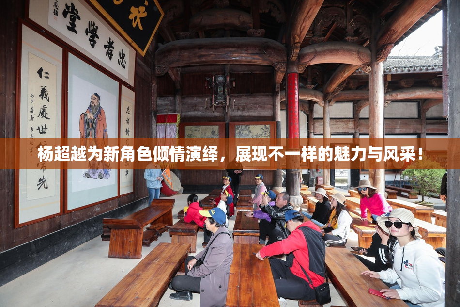 杨超越为新角色倾情演绎，展现不一样的魅力与风采！