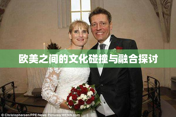 欧美之间的文化碰撞与融合探讨
