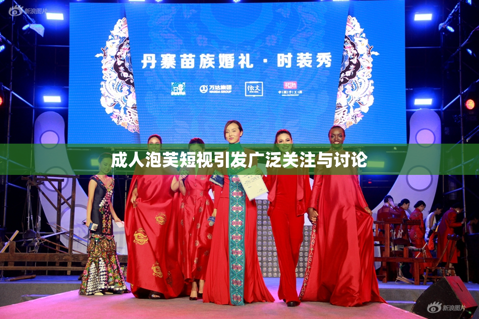 成人泡芙短视引发广泛关注与讨论