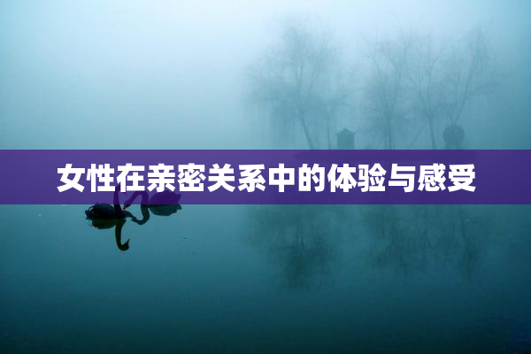 女性在亲密关系中的体验与感受