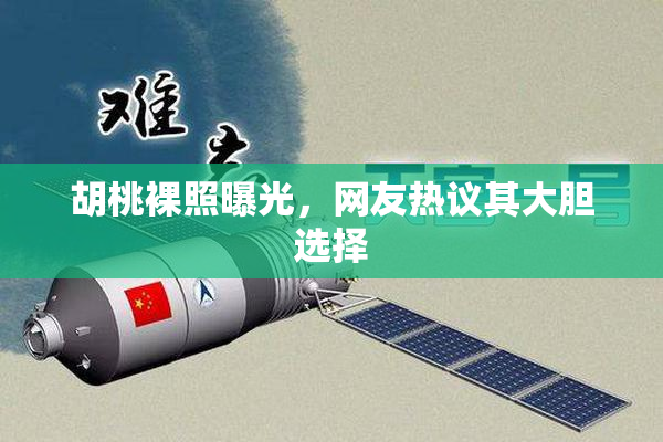 胡桃裸照曝光，网友热议其大胆选择