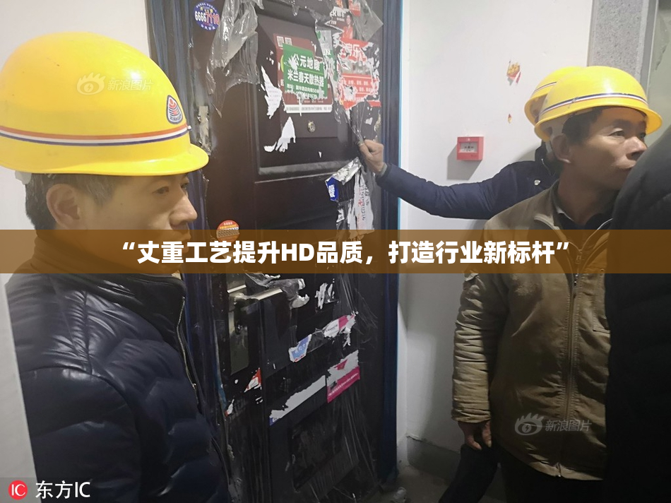 “丈重工艺提升HD品质，打造行业新标杆”