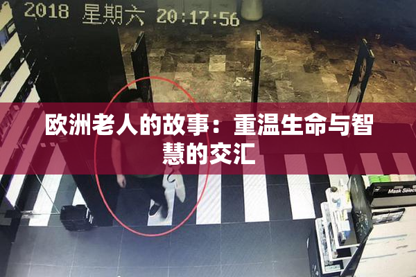 欧洲老人的故事：重温生命与智慧的交汇