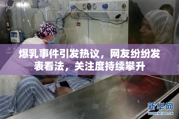 爆乳事件引发热议，网友纷纷发表看法，关注度持续攀升