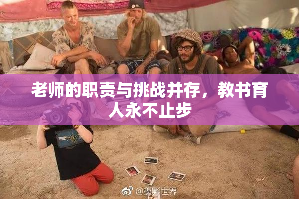 老师的职责与挑战并存，教书育人永不止步