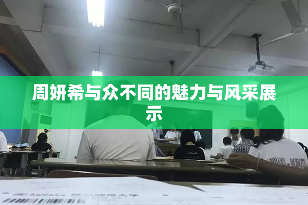周妍希与众不同的魅力与风采展示