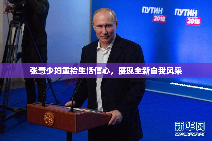 张慧少妇重拾生活信心，展现全新自我风采