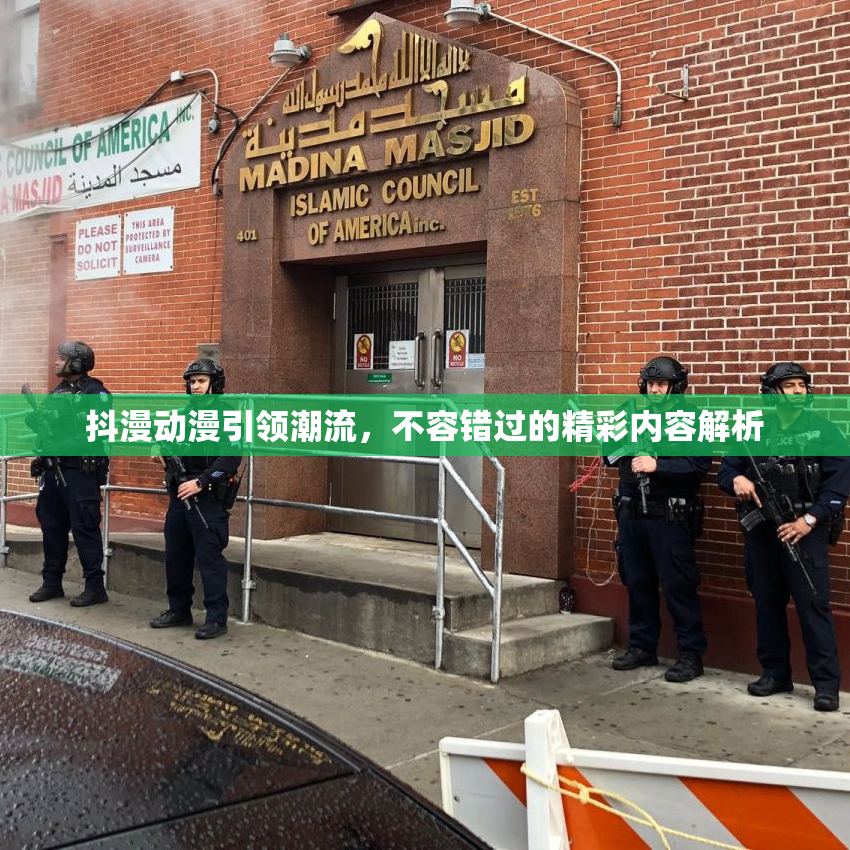 抖漫动漫引领潮流，不容错过的精彩内容解析