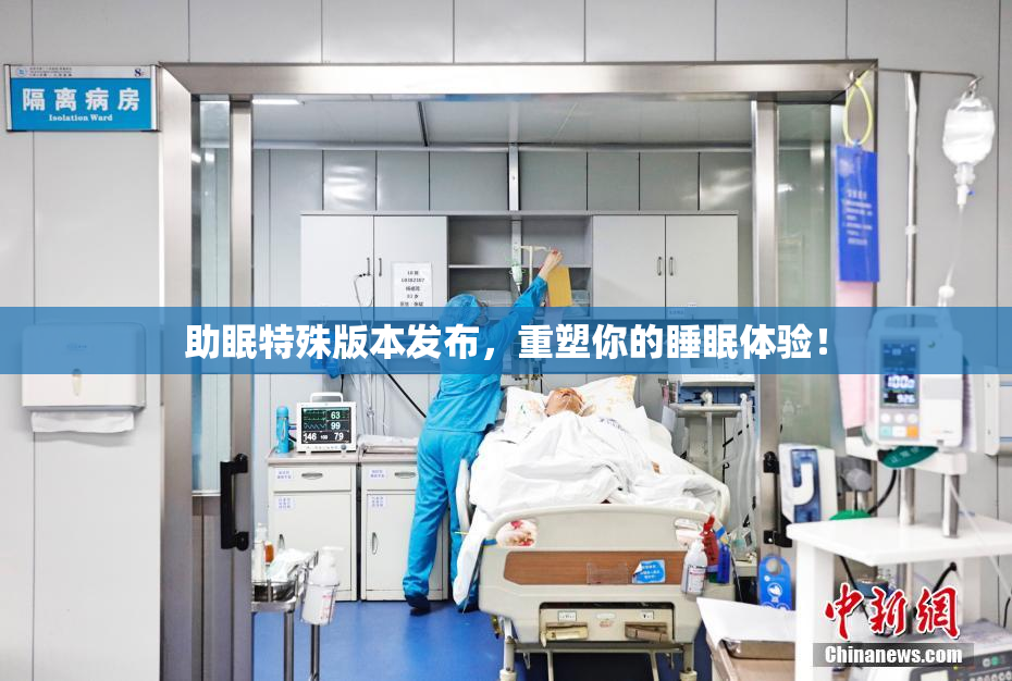 助眠特殊版本发布，重塑你的睡眠体验！