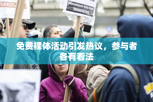 免费裸体活动引发热议，参与者各有看法