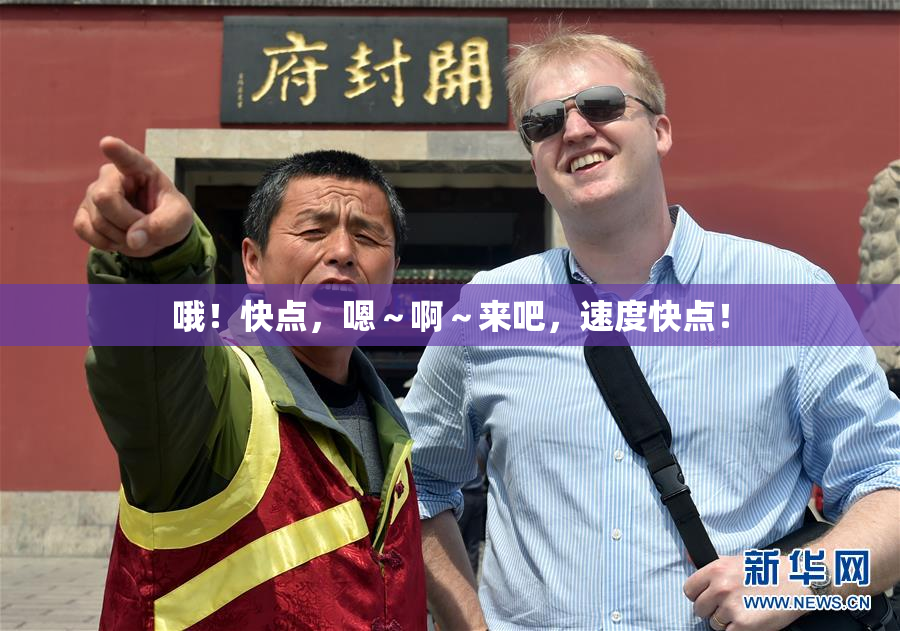 哦！快点，嗯～啊～来吧，速度快点！
