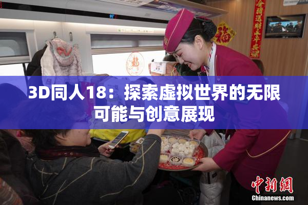 3D同人18：探索虚拟世界的无限可能与创意展现