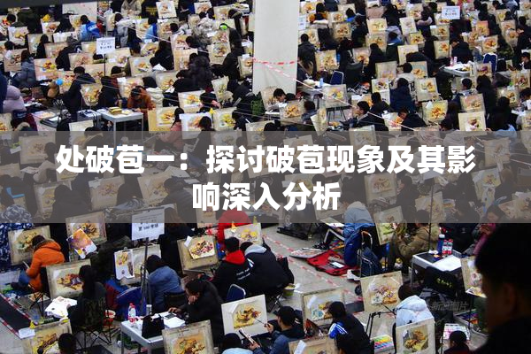 处破苞一：探讨破苞现象及其影响深入分析
