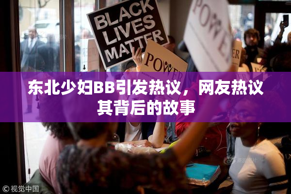 东北少妇BB引发热议，网友热议其背后的故事